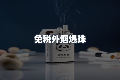 出口香烟